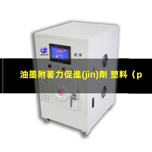 油墨附著力促進(jìn)劑 塑料